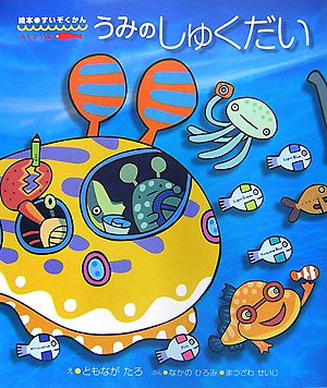 うみ画伯の絵 うみのしゅくだい (絵本・すいぞくかん あそぼう編) | ともなが たろ